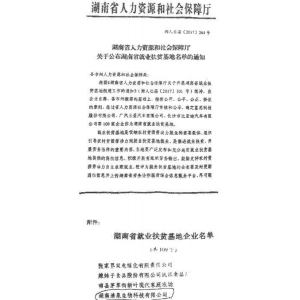 湖南省、市两级就业扶贫基地称号