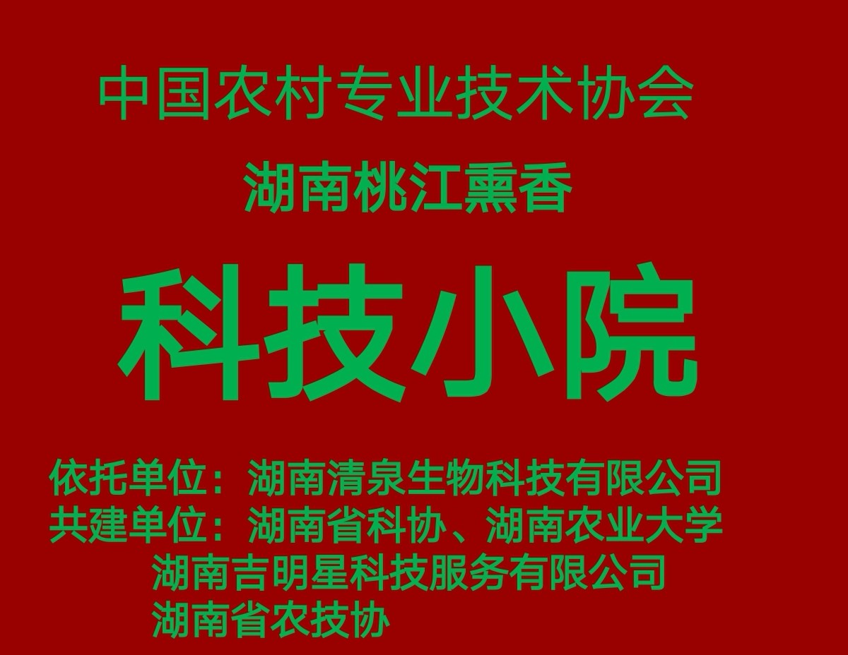 中国农村专业技术协会——桃江熏香科技小院